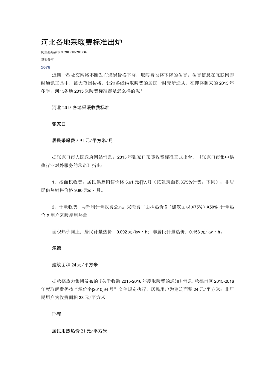 河北各地采暖费标准出炉.docx_第1页