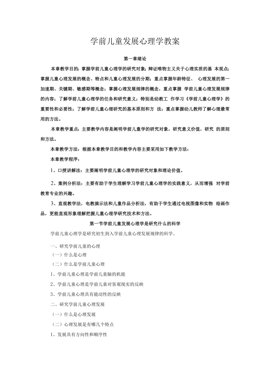 英才学院学前儿童发展心理学教案01绪论.docx_第1页