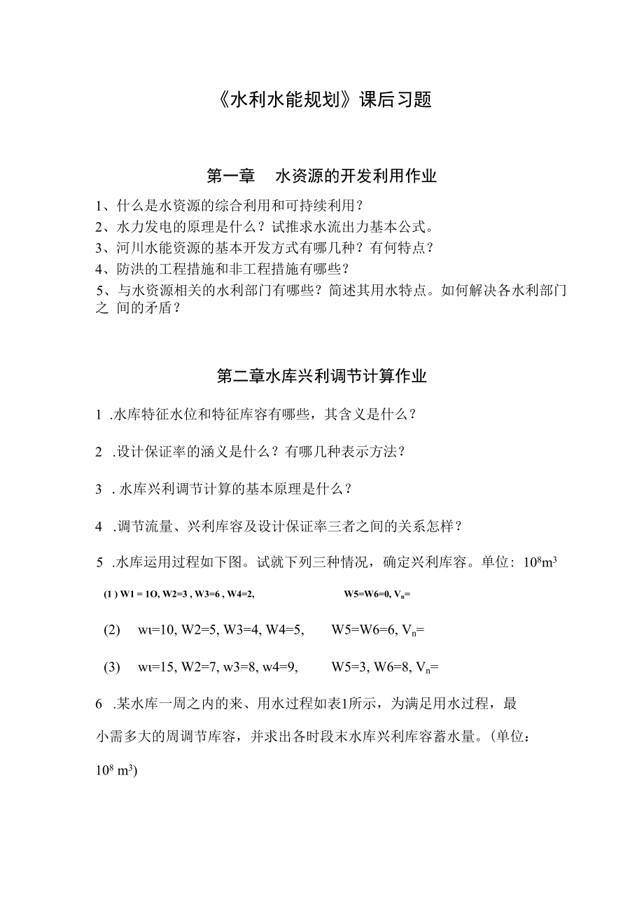 西北农林《水利水能规划》课后习题.docx_第1页