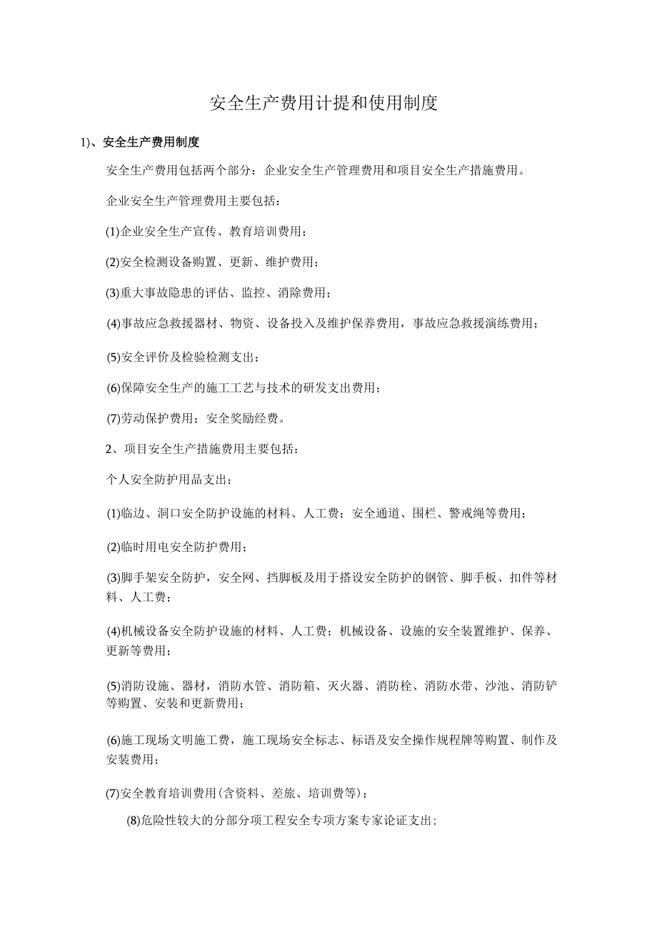 安全生产费用计提和使用制度.docx_第1页