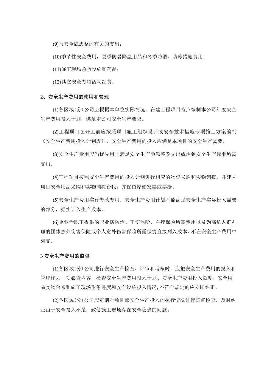 安全生产费用计提和使用制度.docx_第2页