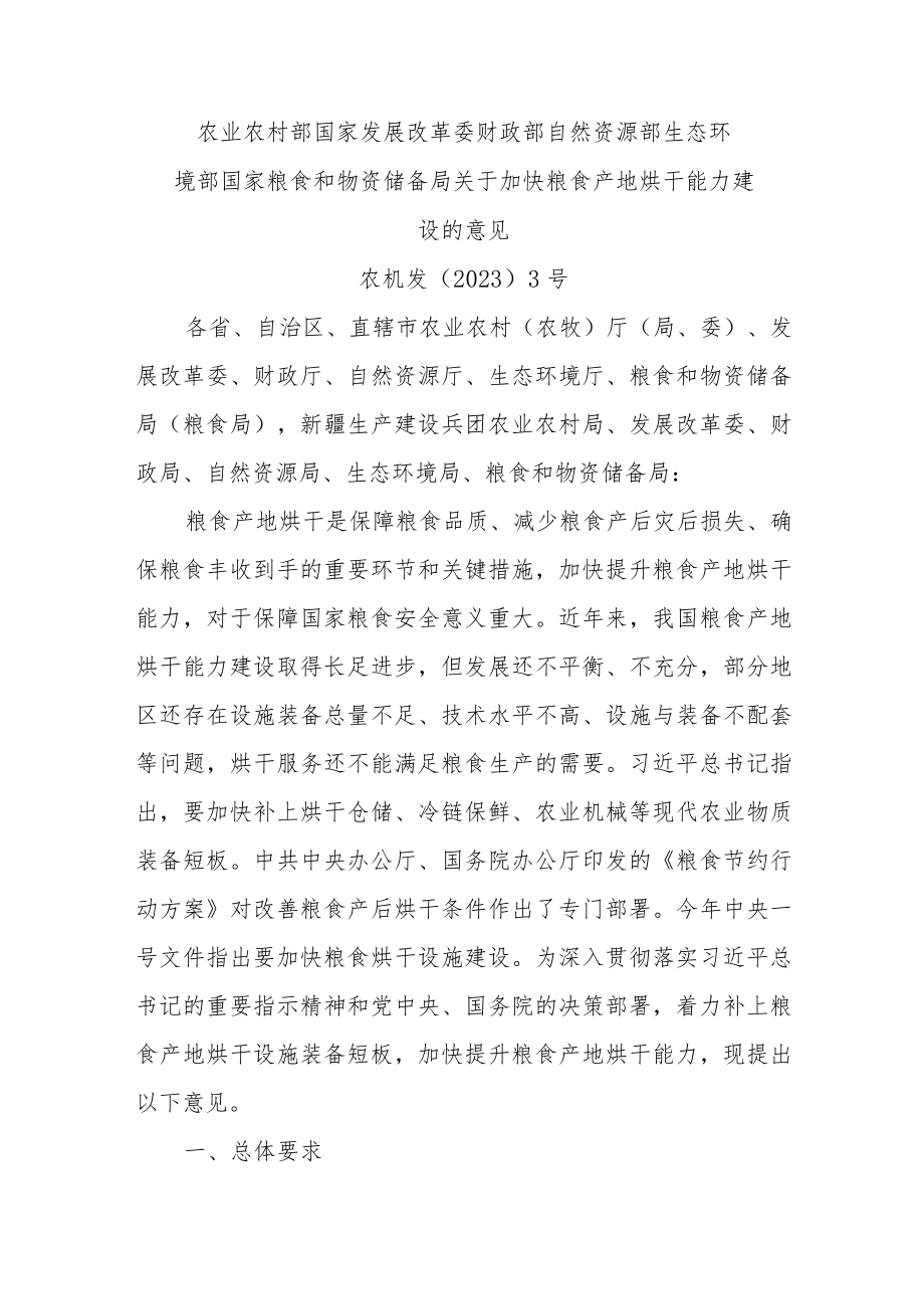 2023年关于加快粮食产地烘干能力建设的意见.docx_第1页