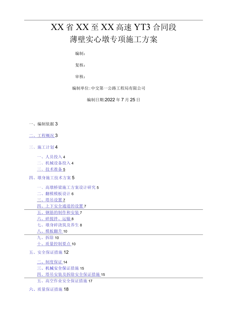 高薄壁实心墩专项施工方案(翻模法).docx_第2页