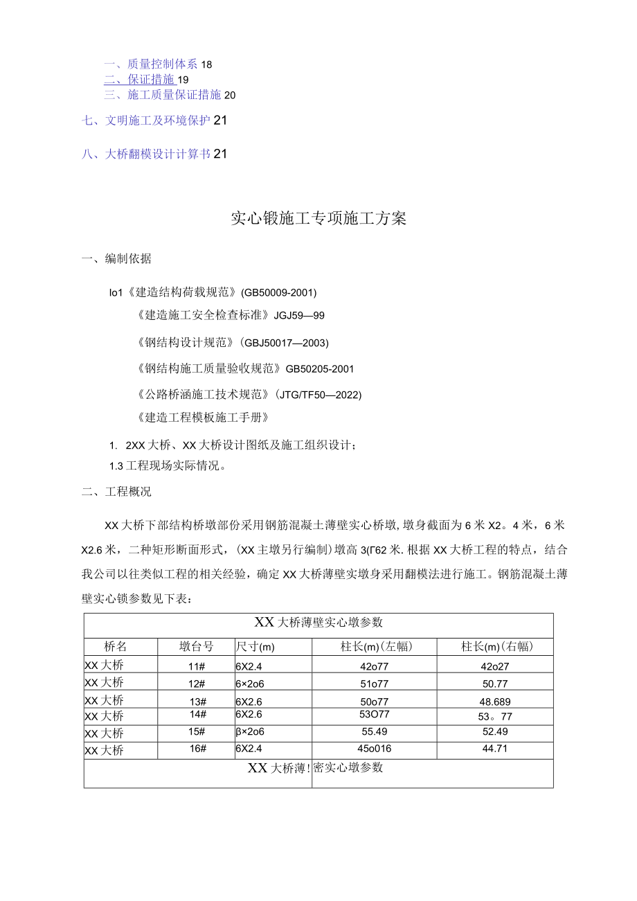 高薄壁实心墩专项施工方案(翻模法).docx_第3页