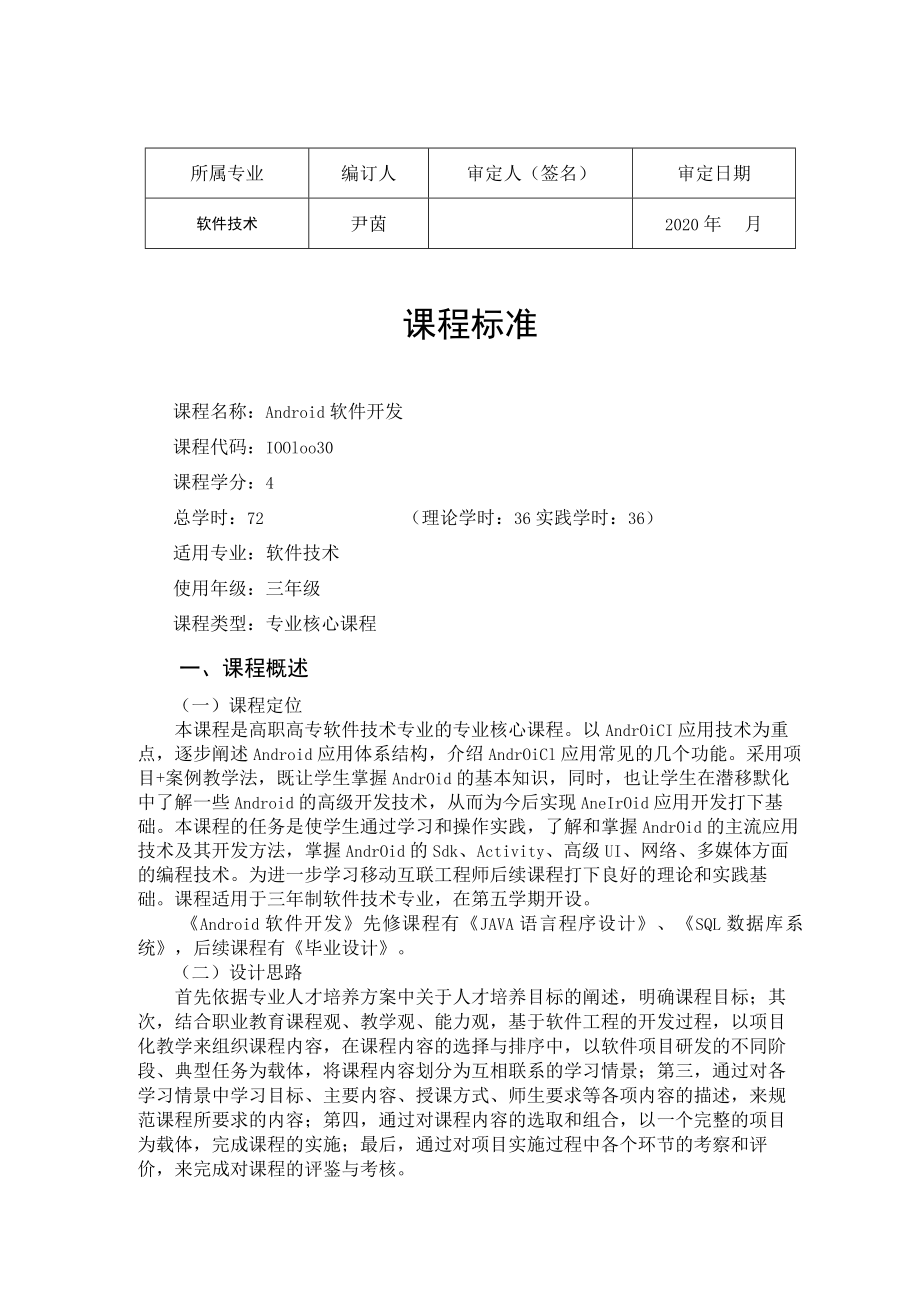 华联学院《android软件开发》课程标准.docx_第1页