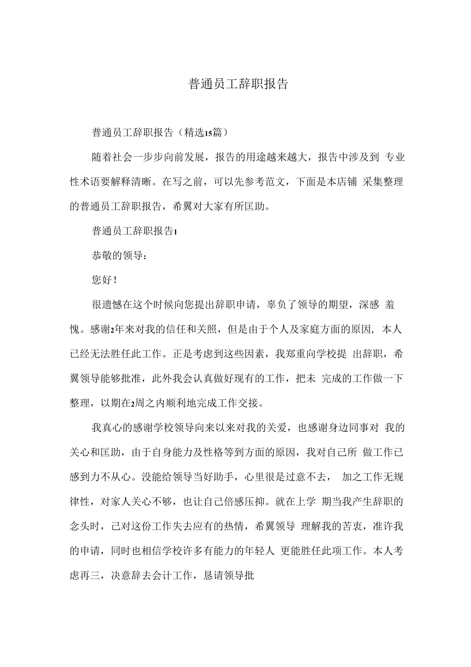 普通员工辞职报告.docx_第1页