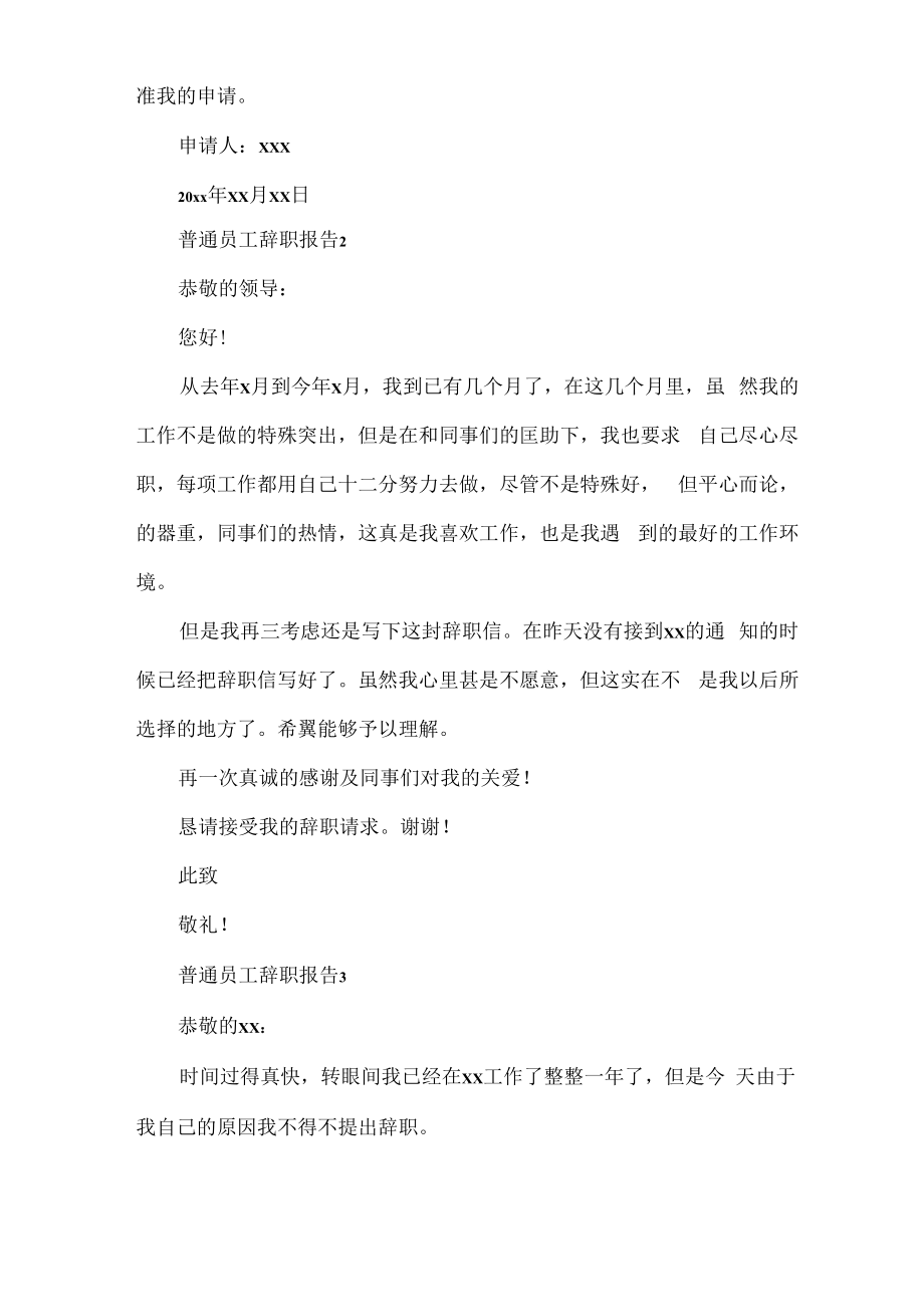 普通员工辞职报告.docx_第2页