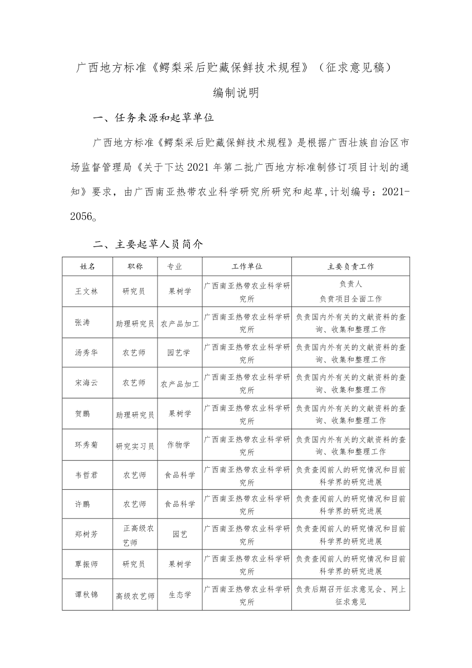 鳄梨采后贮藏保鲜技术规程编制说明.docx_第1页