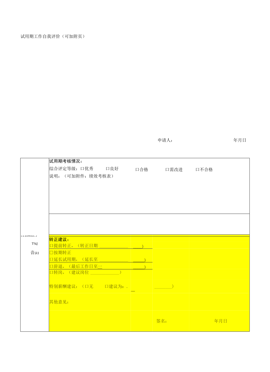 办公文档范本试用期员工转正申请表.docx_第3页