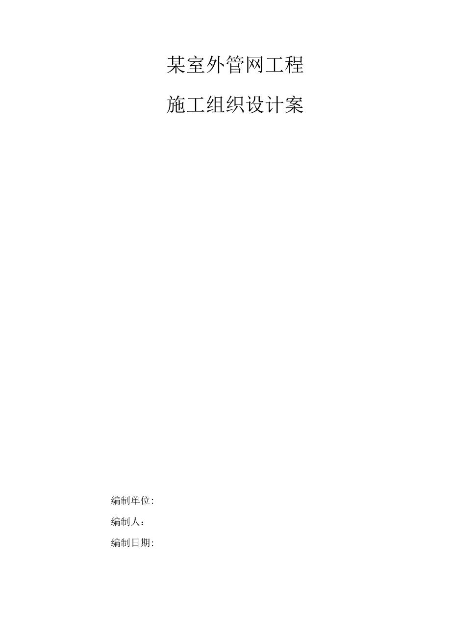 某室外管网工程施工组织设计案.docx_第1页