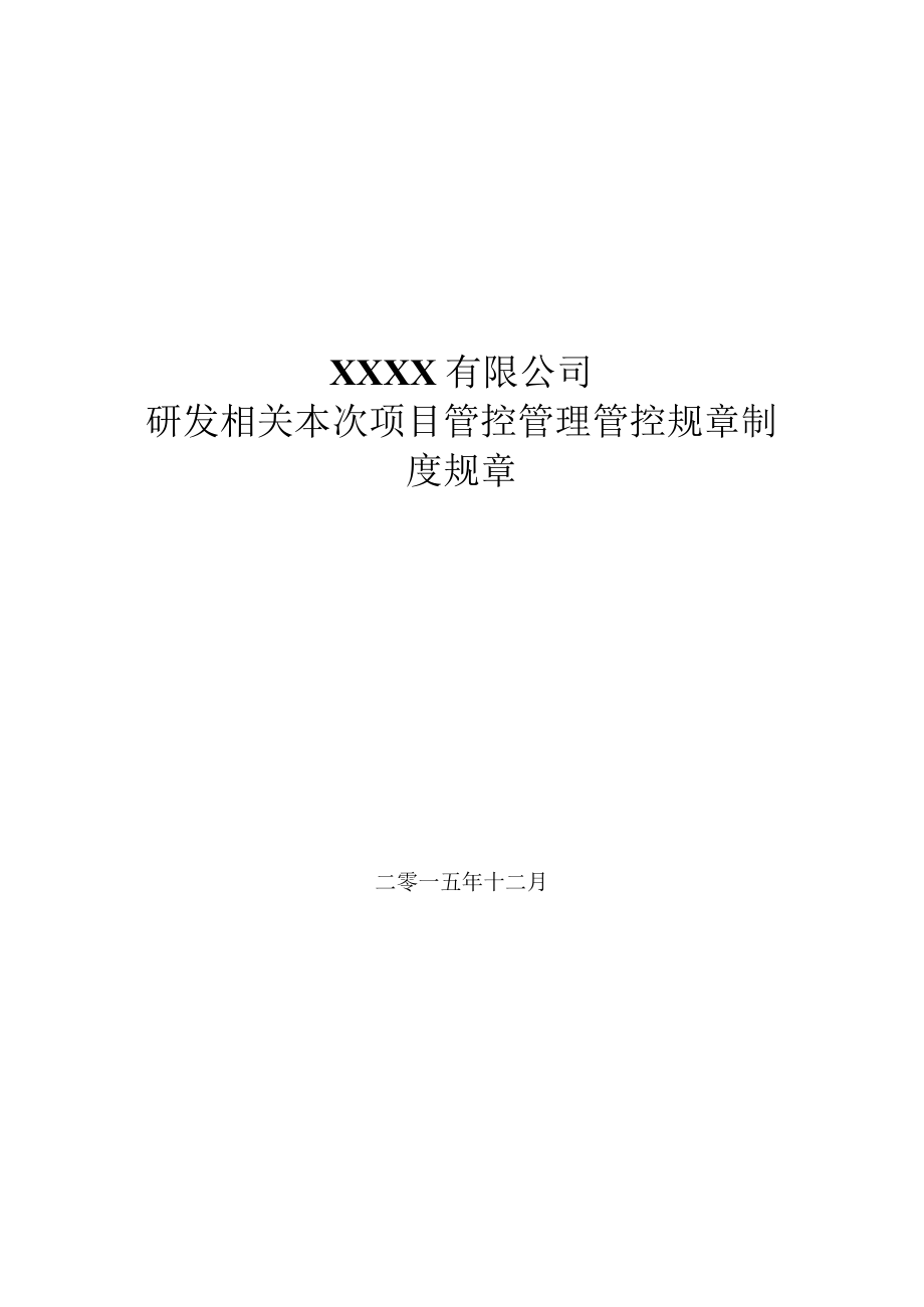 办公文档范本研发项目管理制度范本.docx_第1页