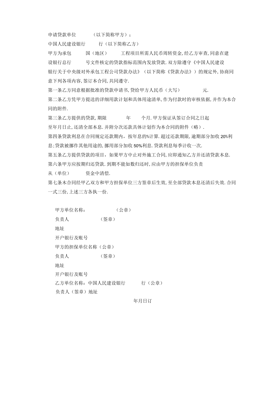 对外承包项目借款合同工程文档范本.docx_第2页