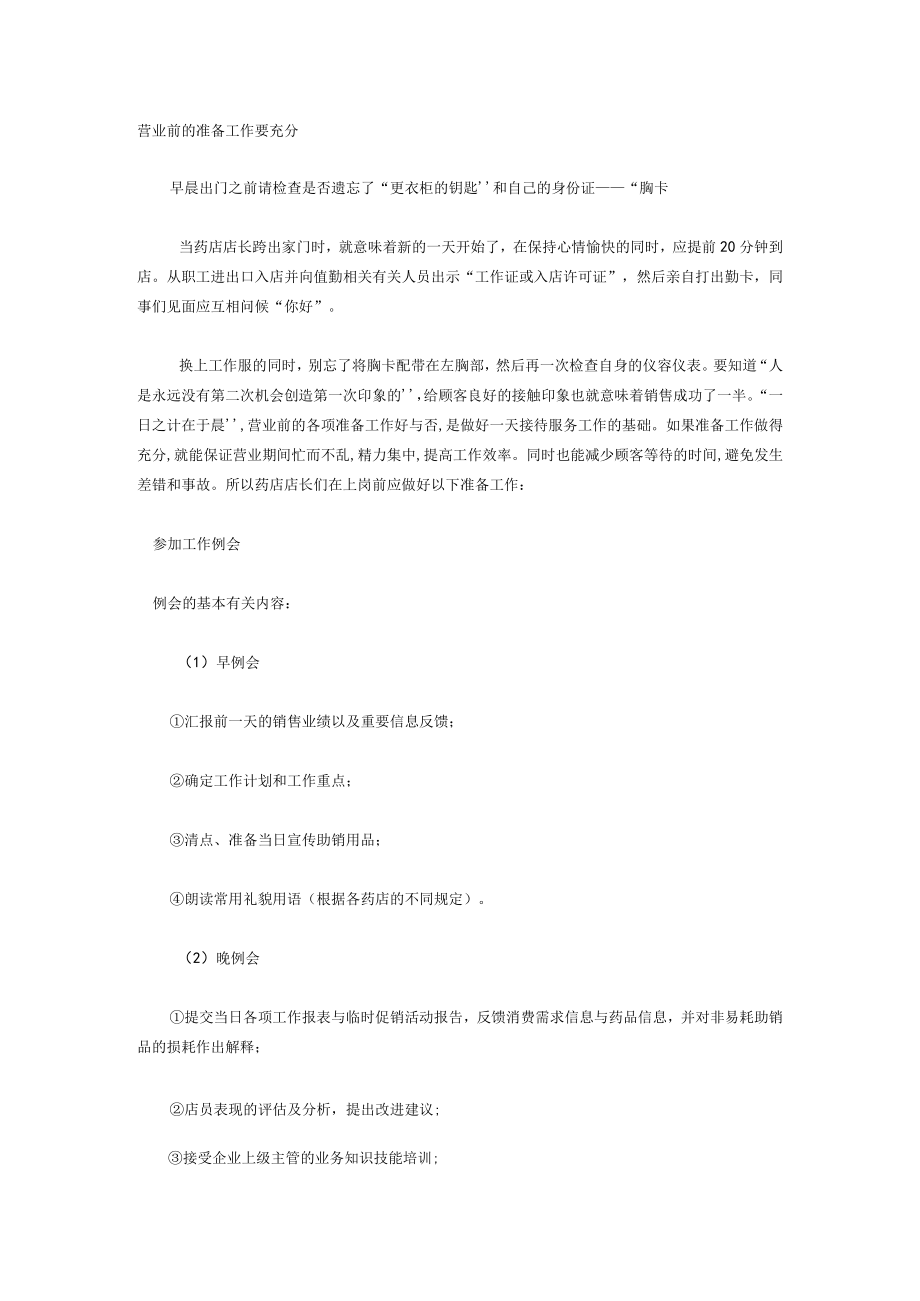 办公文档范本药店店长的工作规范.docx_第1页