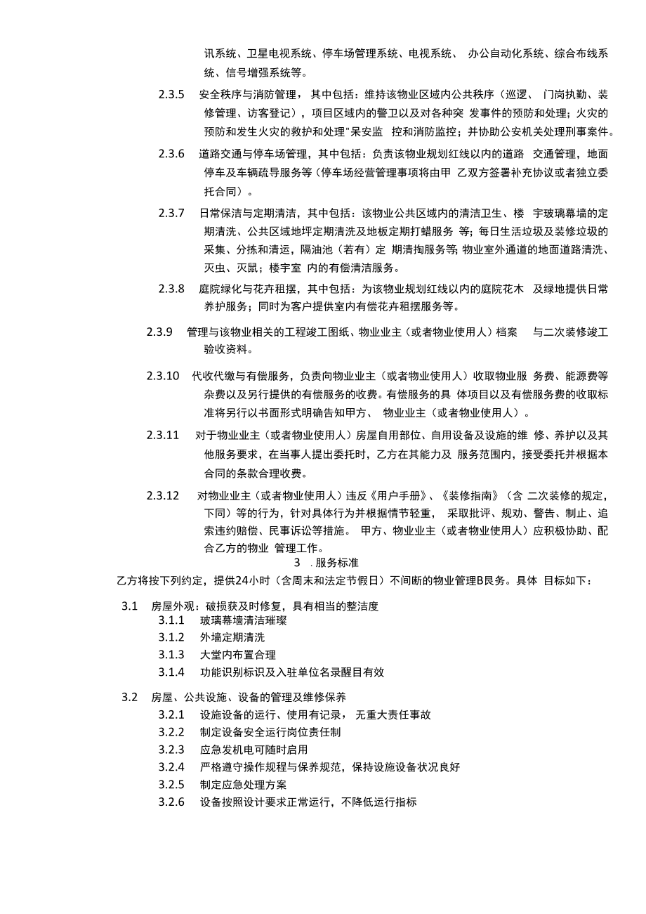 物业管理委托协议模板合同(大小物业)CBRE.docx_第3页