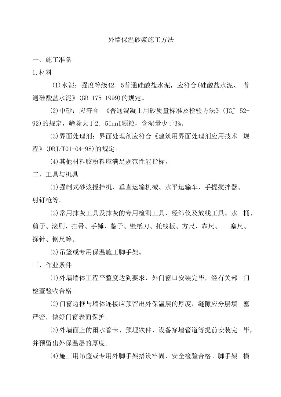 外墙保温砂浆施工方法.docx_第1页