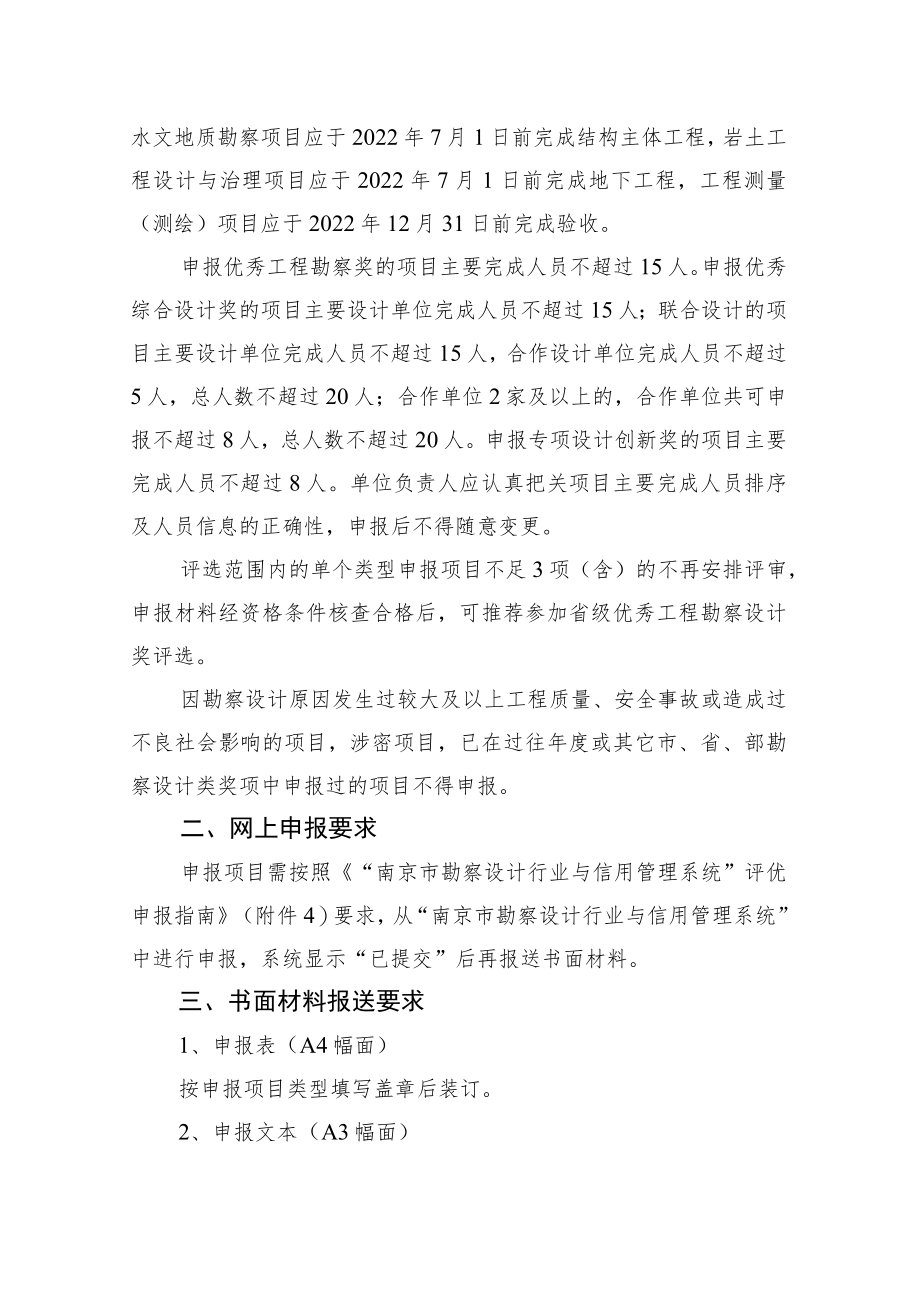 关于2023年度南京市优秀工程勘察设计奖申报工作的通知.docx_第2页