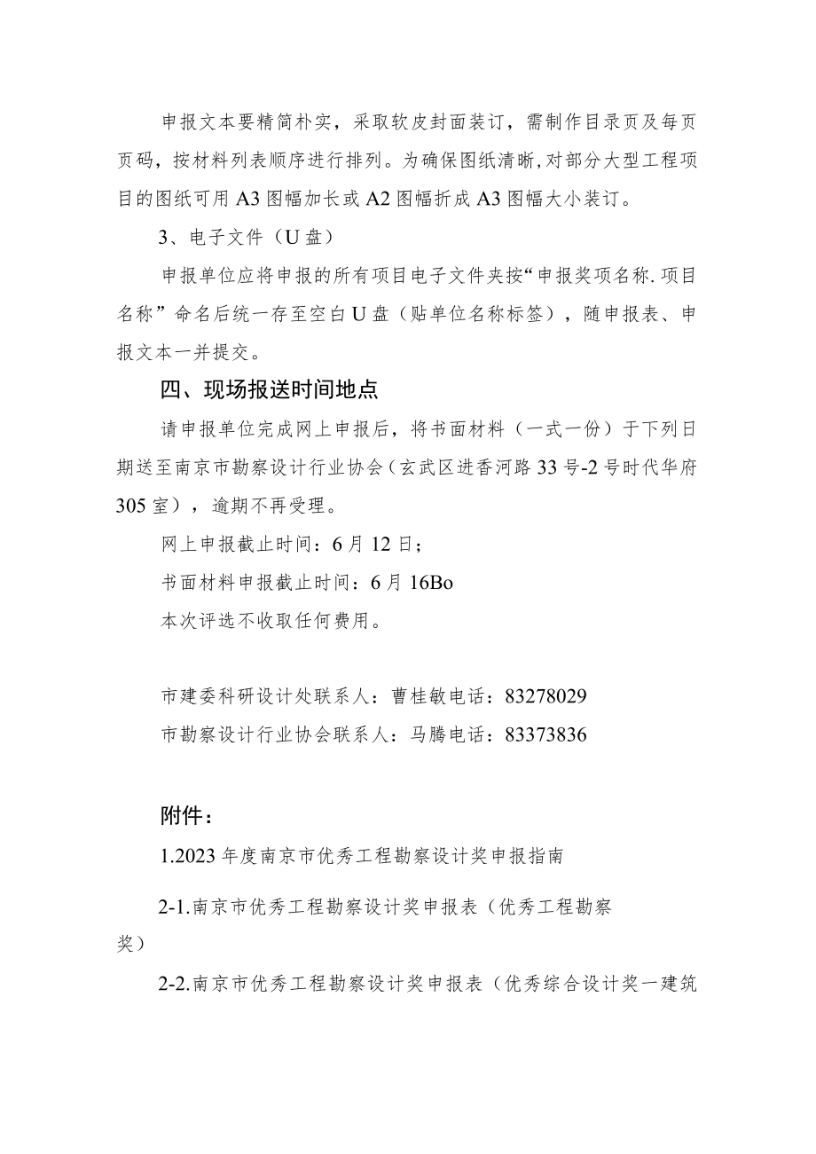 关于2023年度南京市优秀工程勘察设计奖申报工作的通知.docx_第3页