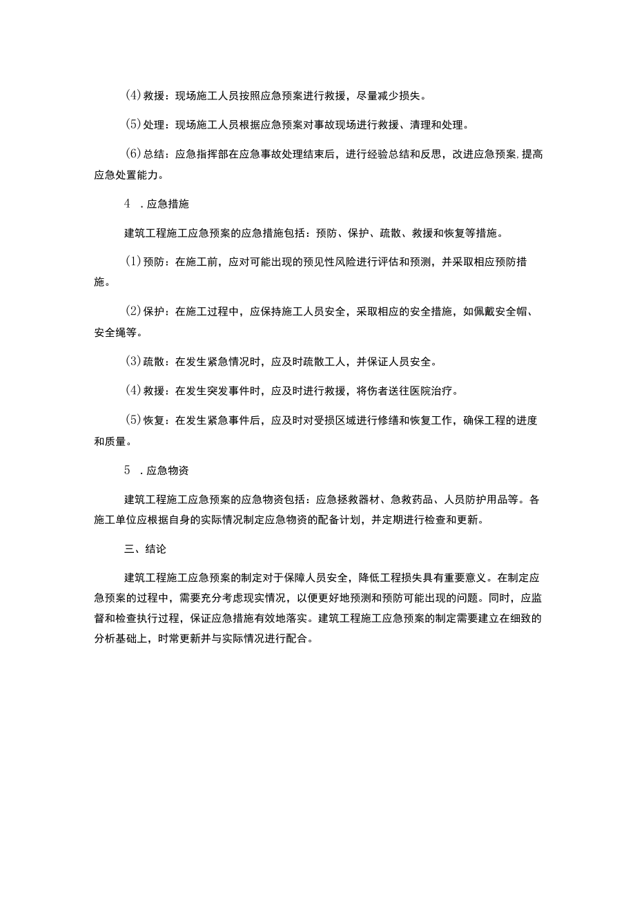 建筑工程施工应急预案.docx_第2页