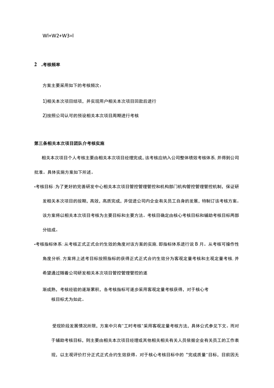 办公文档范本研发人员绩效考核.docx_第3页