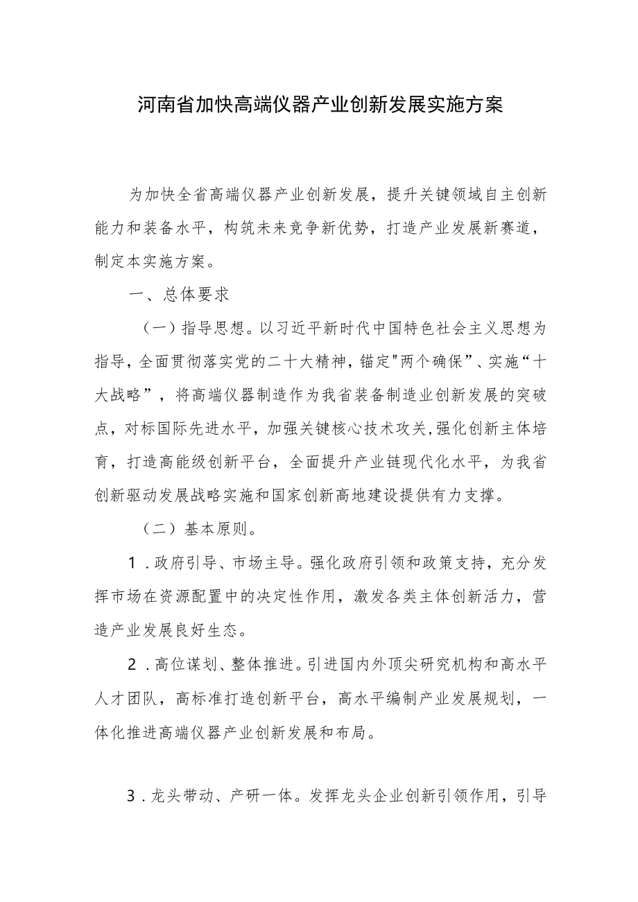 河南省加快高端仪器产业创新发展实施方案.docx_第1页