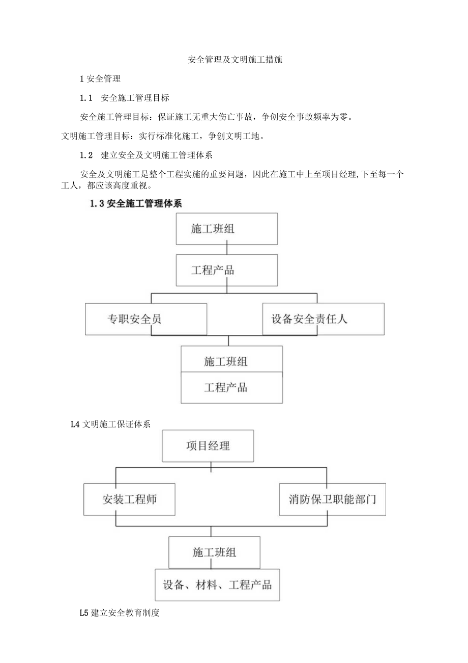 安全管理及文明施工措施.docx_第1页