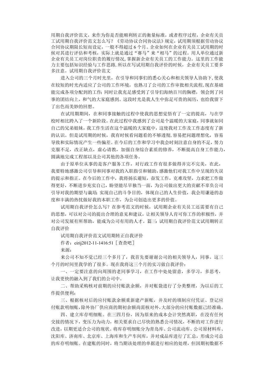 办公文档范本试用期转正自我评价怎么写.docx_第2页