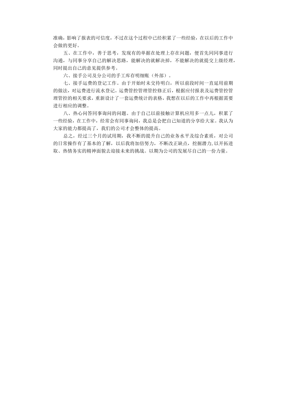 办公文档范本试用期转正自我评价怎么写.docx_第3页