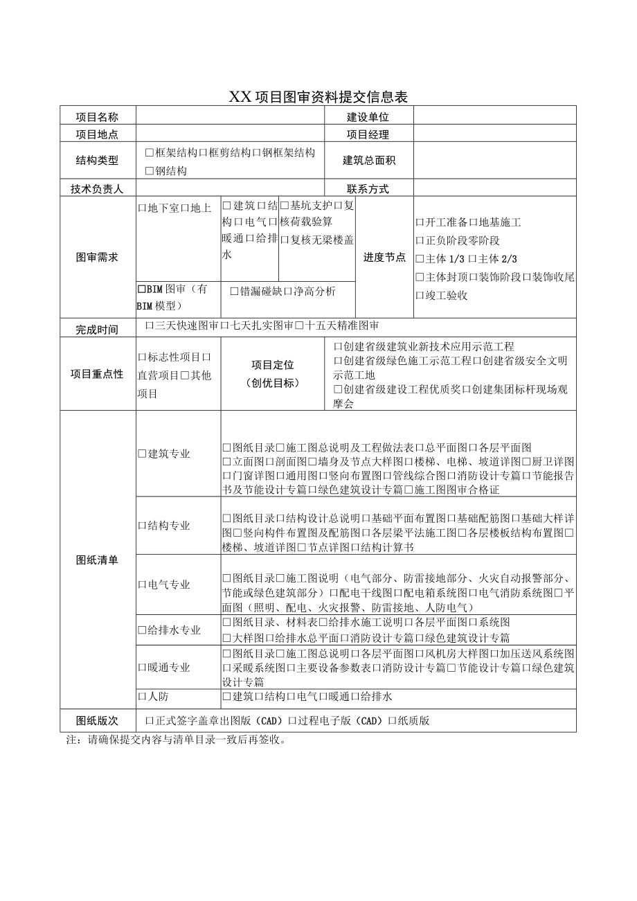 建筑施工图审资料信息表.docx_第1页