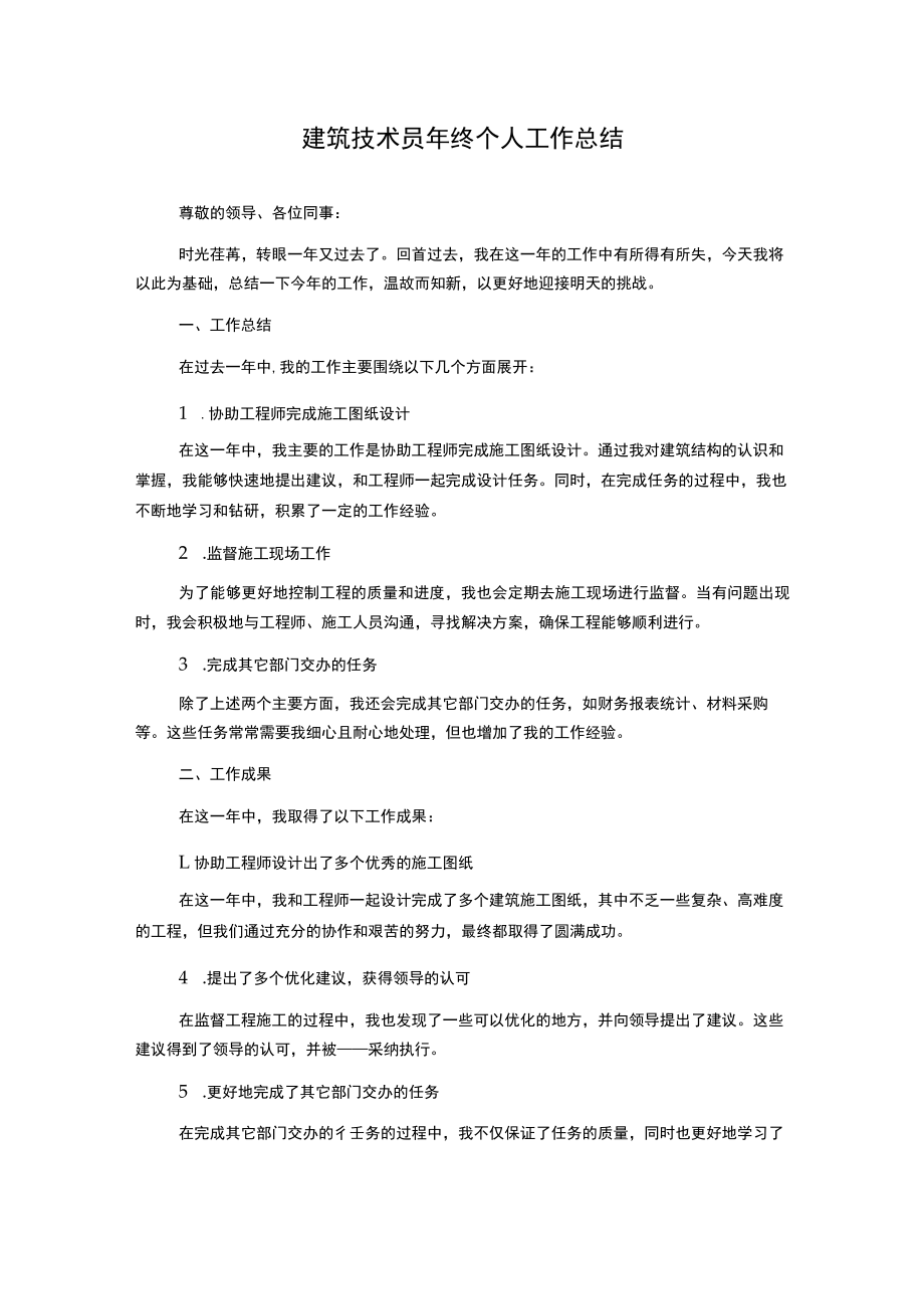 建筑技术员年终个人工作总结.docx_第1页