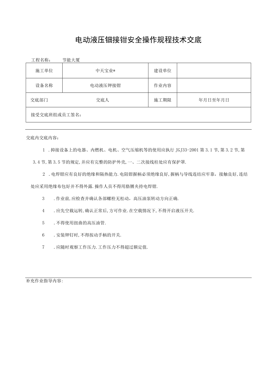 电动液压铆接钳安全操作规程技术交底工程文档范本.docx_第1页