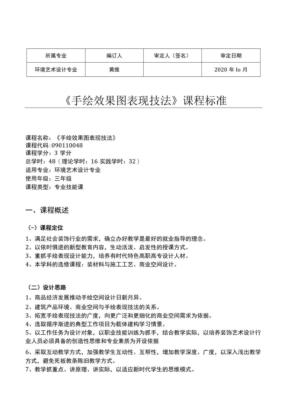 华联学院《手绘效果图表现技法》课程标准.docx_第1页