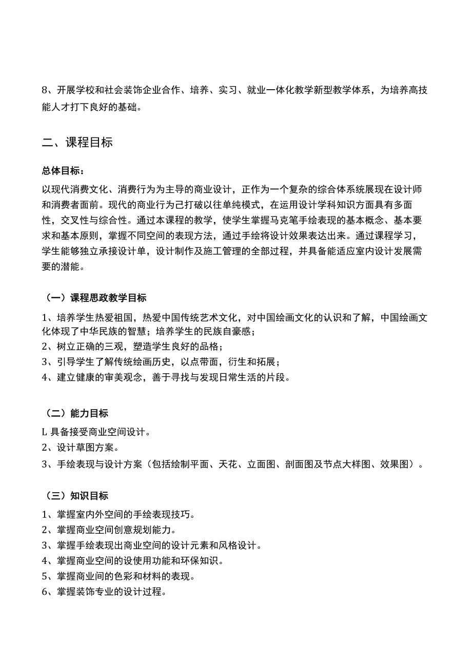 华联学院《手绘效果图表现技法》课程标准.docx_第2页