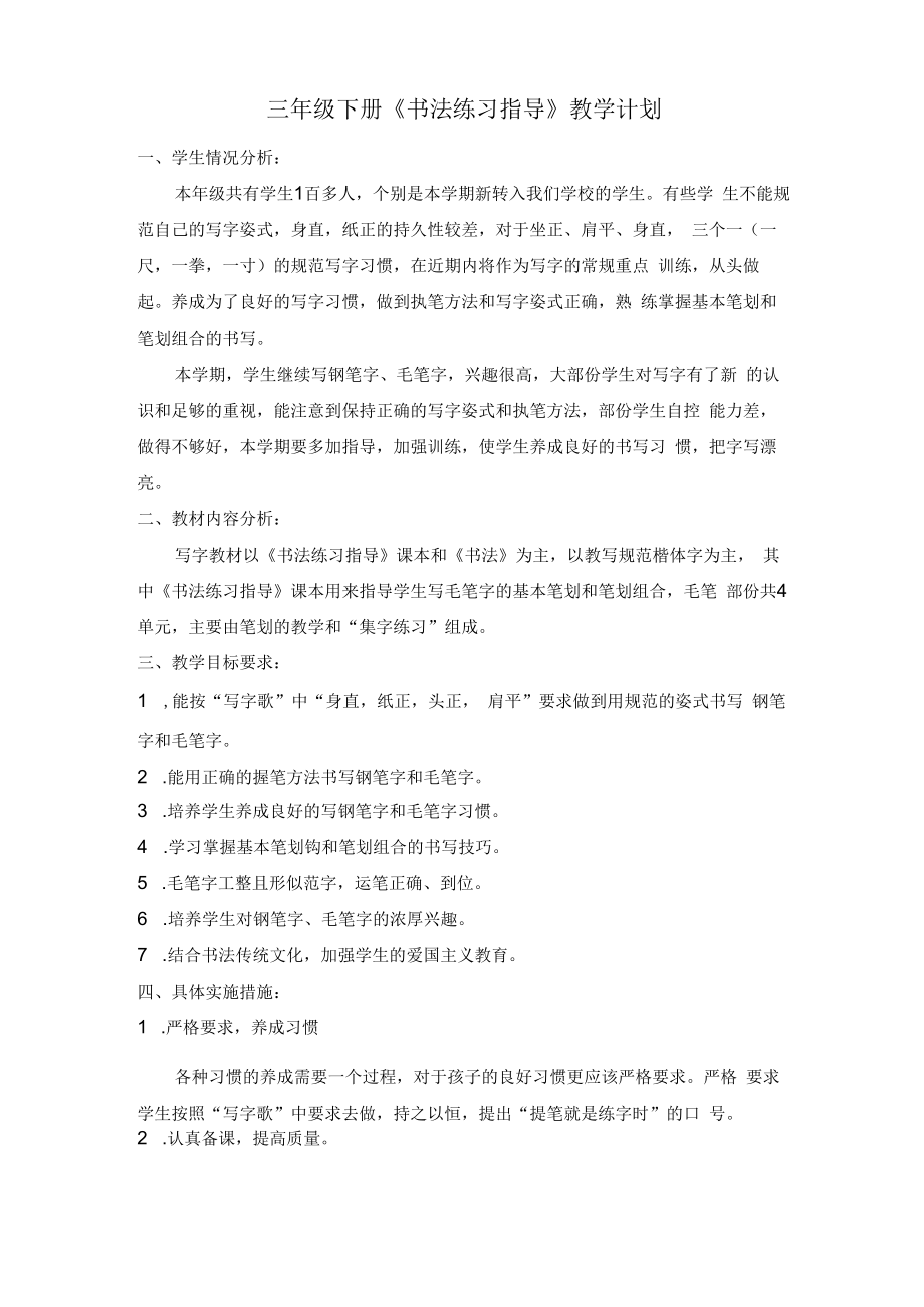 三年级下册书法练习指导教学计划.docx_第1页