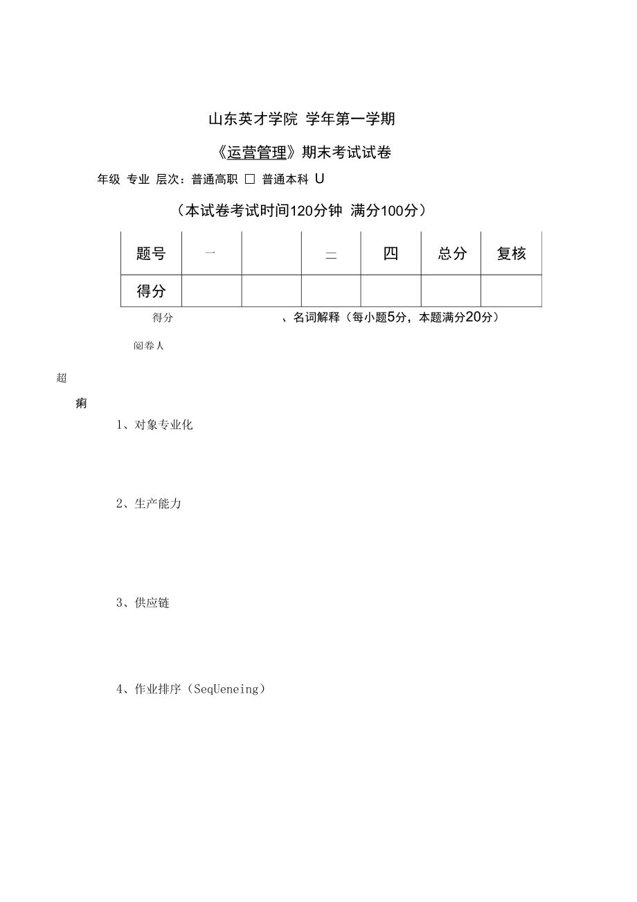 英才学院《运营管理》期末考试试卷1及答案.docx_第1页