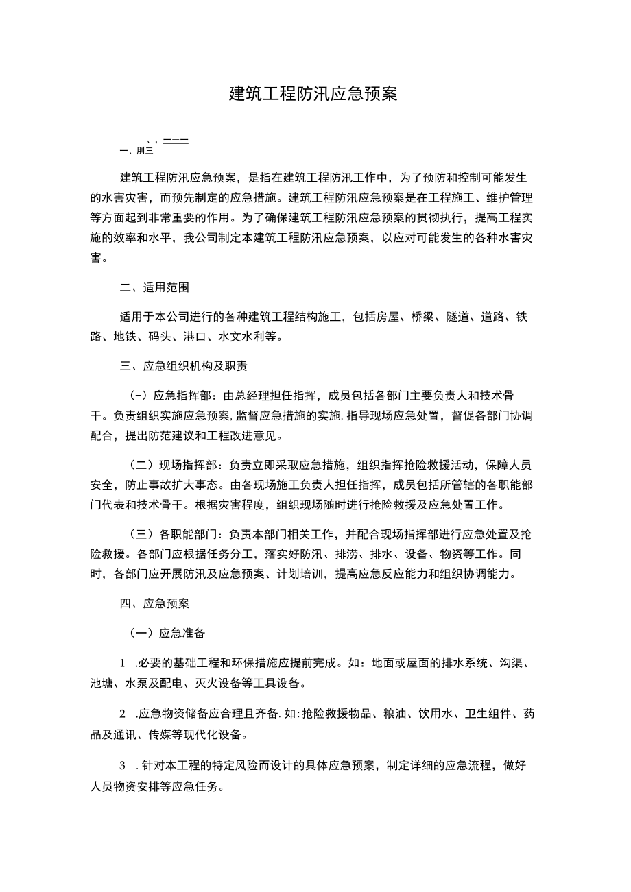 建筑工程防汛应急预案.docx_第1页