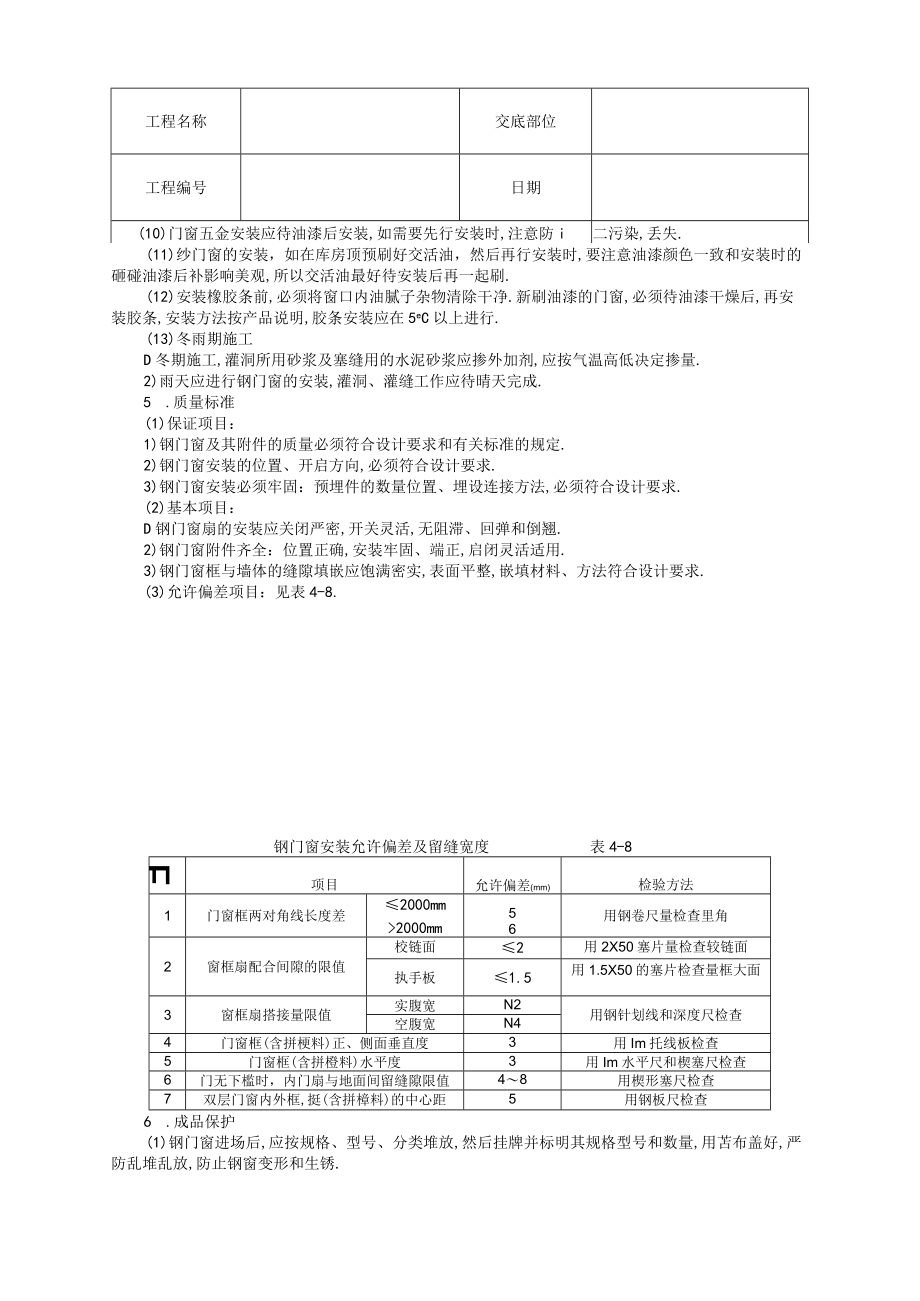 钢门窗安装技术交底工程文档范本.docx_第2页