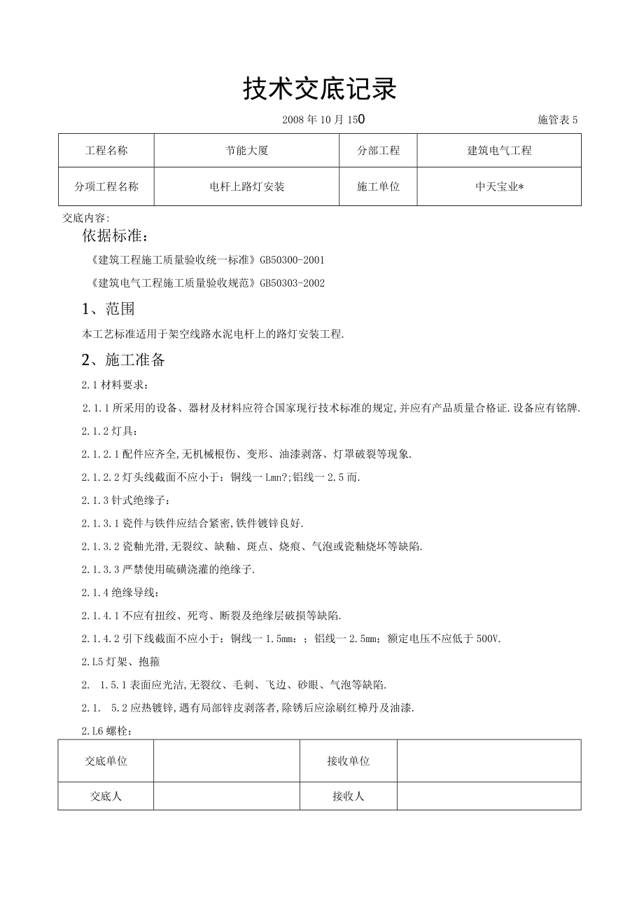 电杆上路灯安装交底记录工程文档范本.docx_第1页