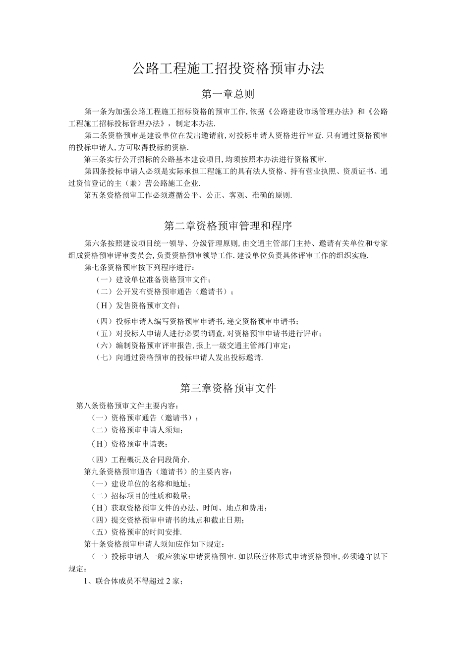 公路工程施工招投资格预审办法工程文档范本.docx_第1页