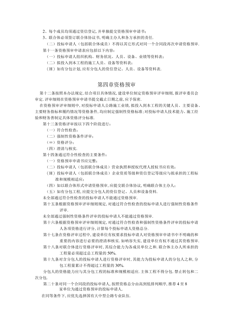 公路工程施工招投资格预审办法工程文档范本.docx_第2页