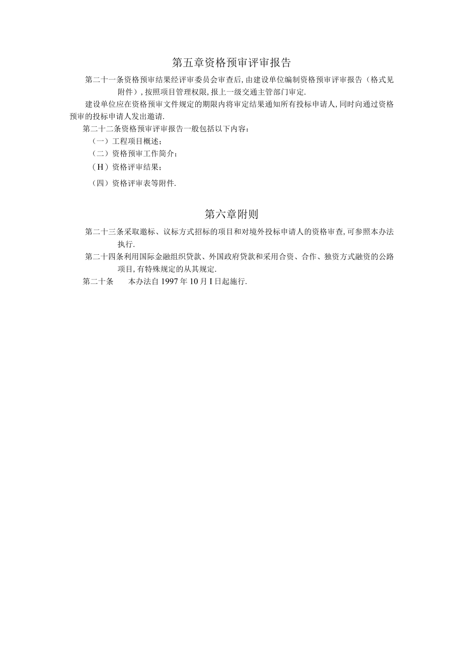 公路工程施工招投资格预审办法工程文档范本.docx_第3页