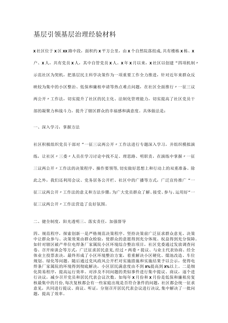 基层引领基层治理经验说明材料.docx_第1页