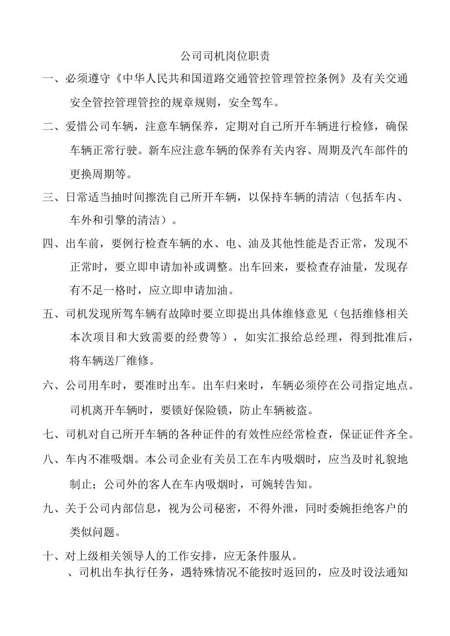 办公文档范本司机岗位职责说明.docx_第1页