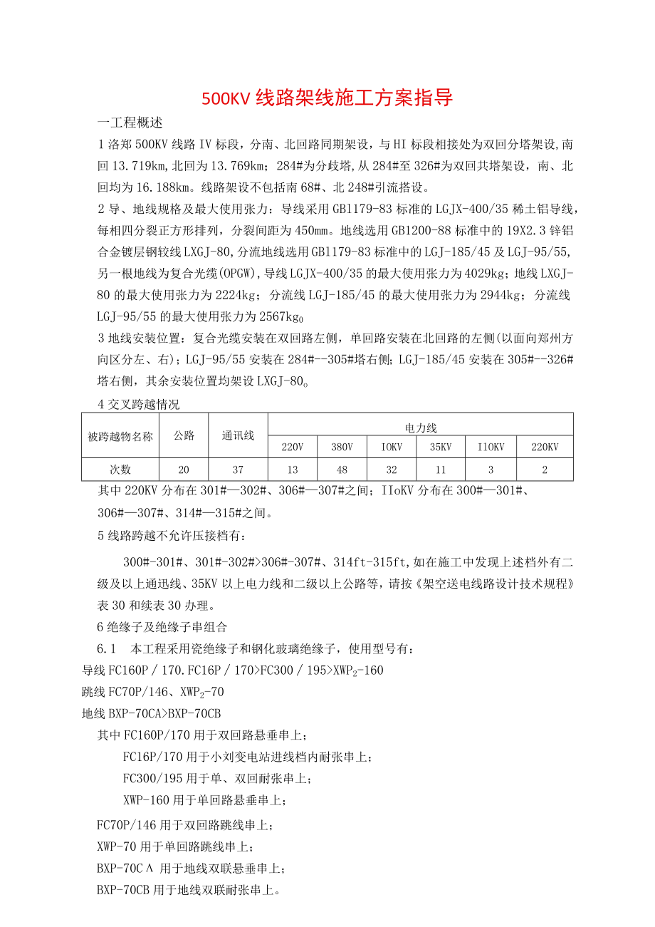 500KV线路架线施工方案指导.docx_第1页