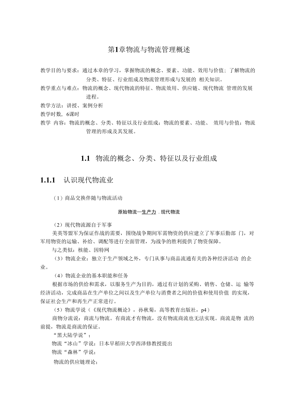 英才学院现代物流管理教案第1章物流与物流管理概述.docx_第1页