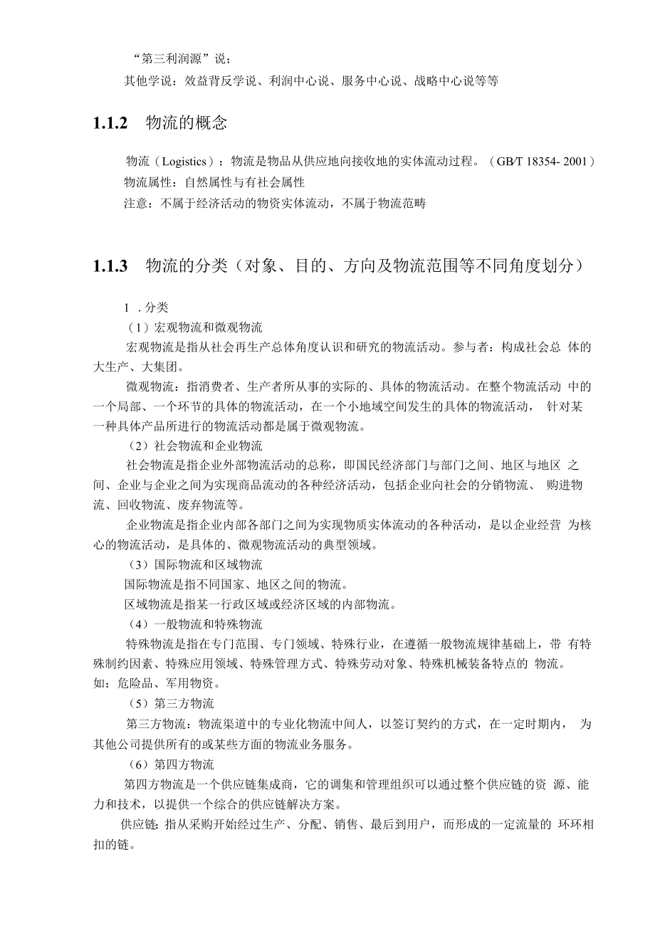 英才学院现代物流管理教案第1章物流与物流管理概述.docx_第2页