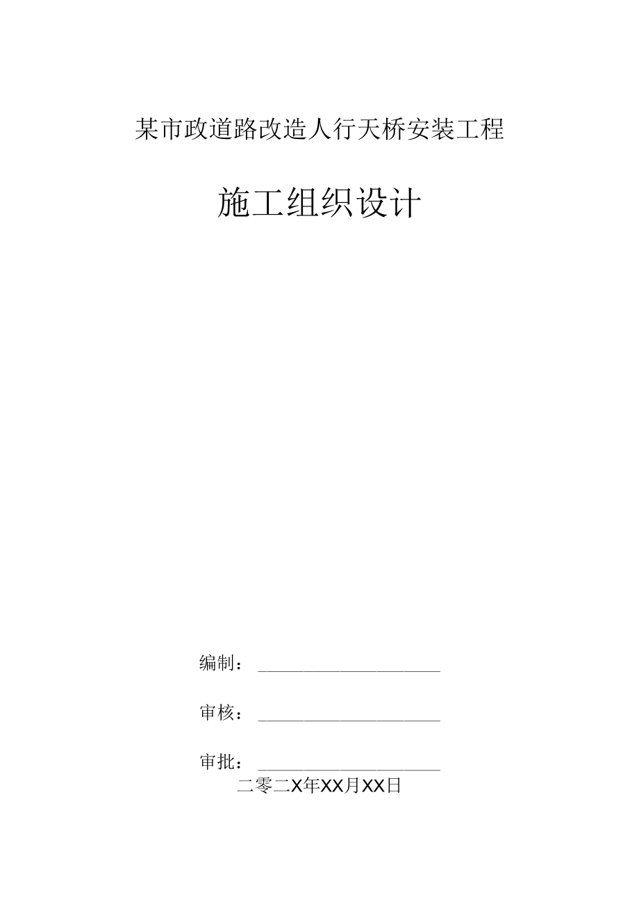 某市政道路改造人行天桥安装工程施工组织设计.docx_第1页