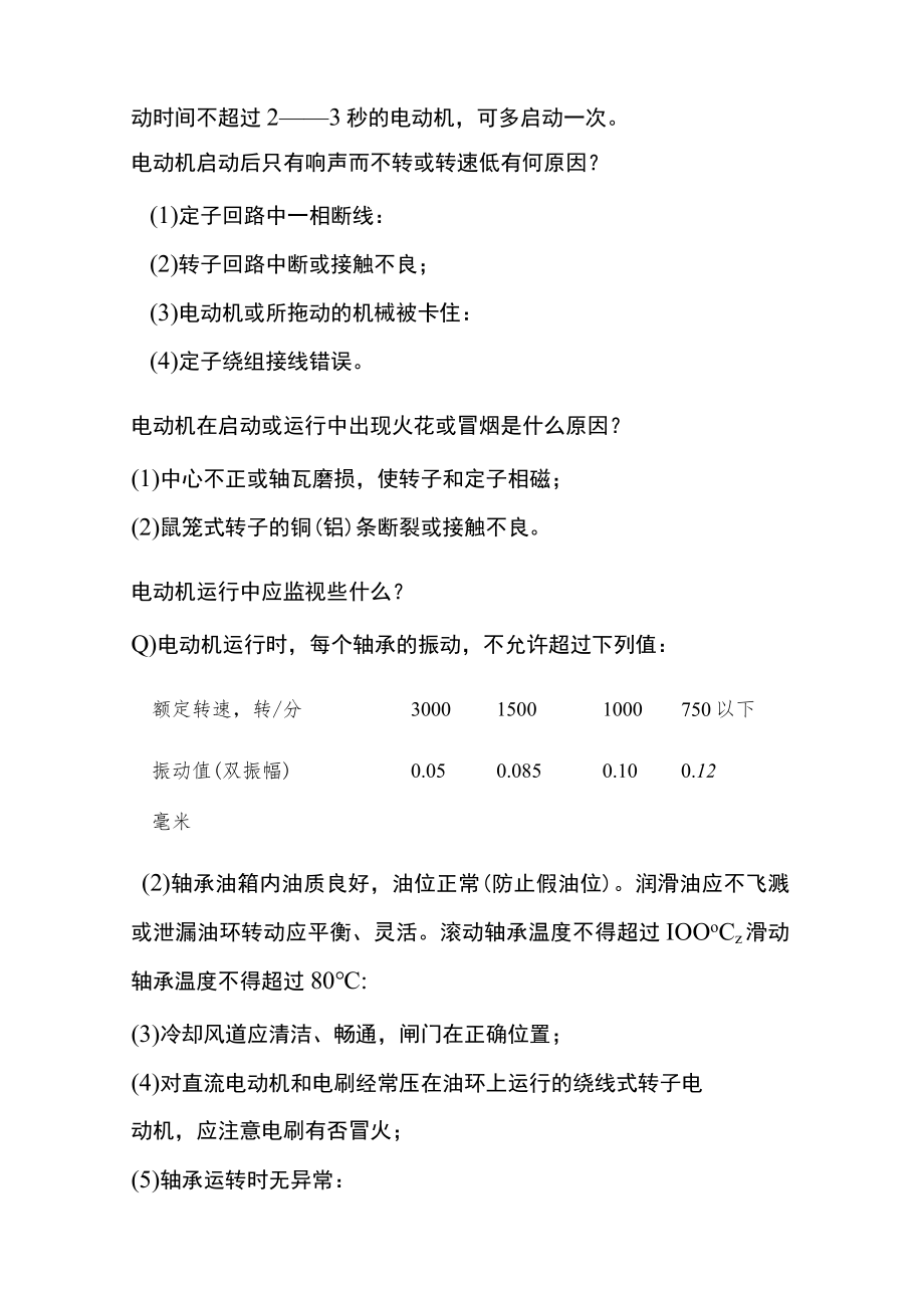 锅炉常用电动机的启动及运行常识.docx_第3页