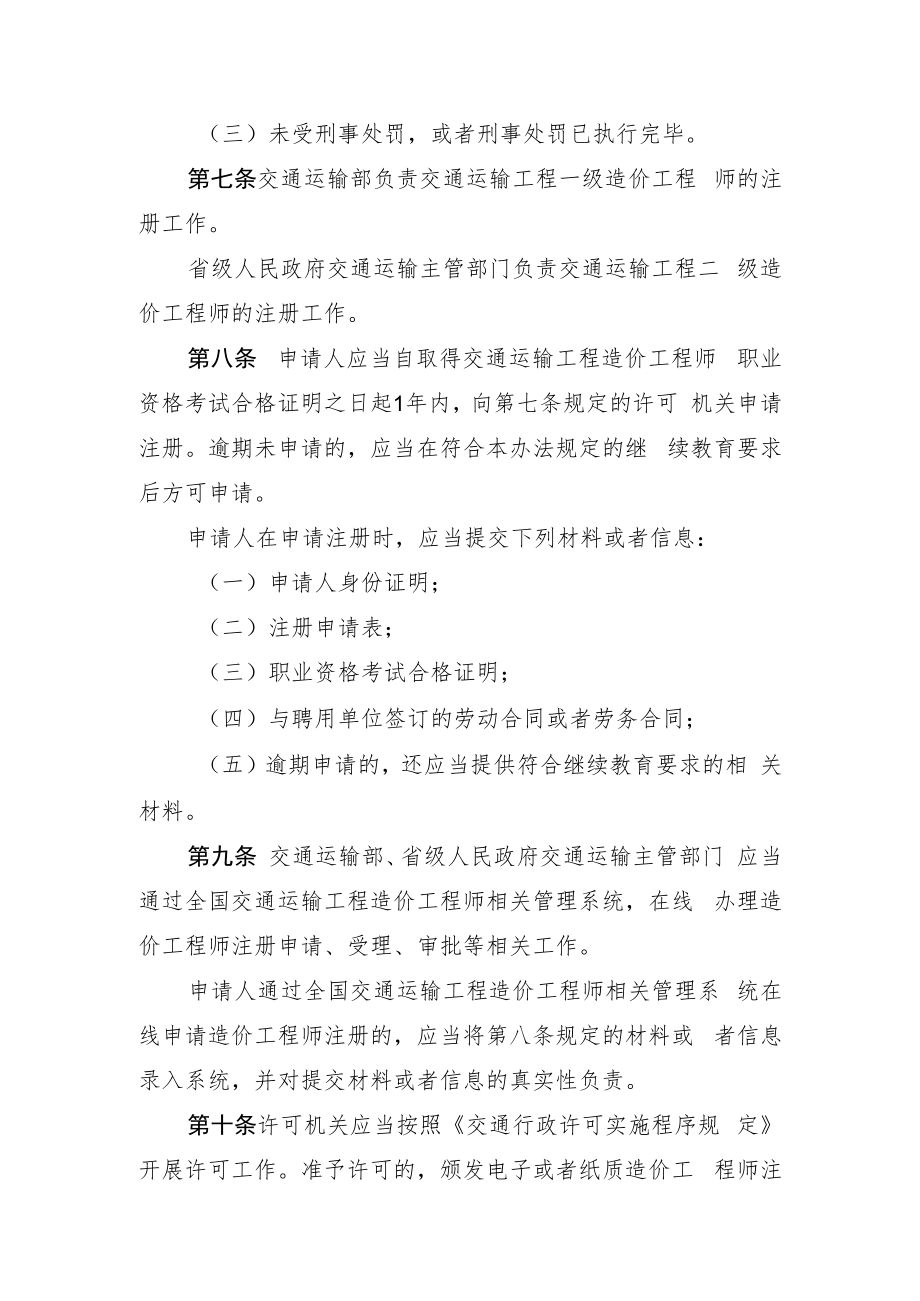 交通运输工程造价工程师注册管理办法（2023）.docx_第3页