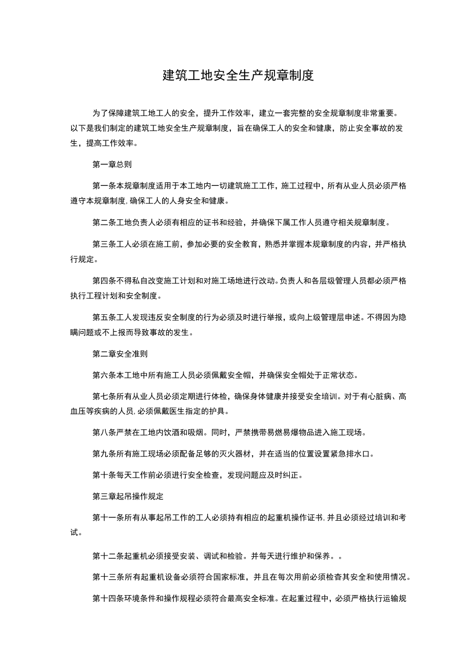 建筑工地安全生产规章制度.docx_第1页