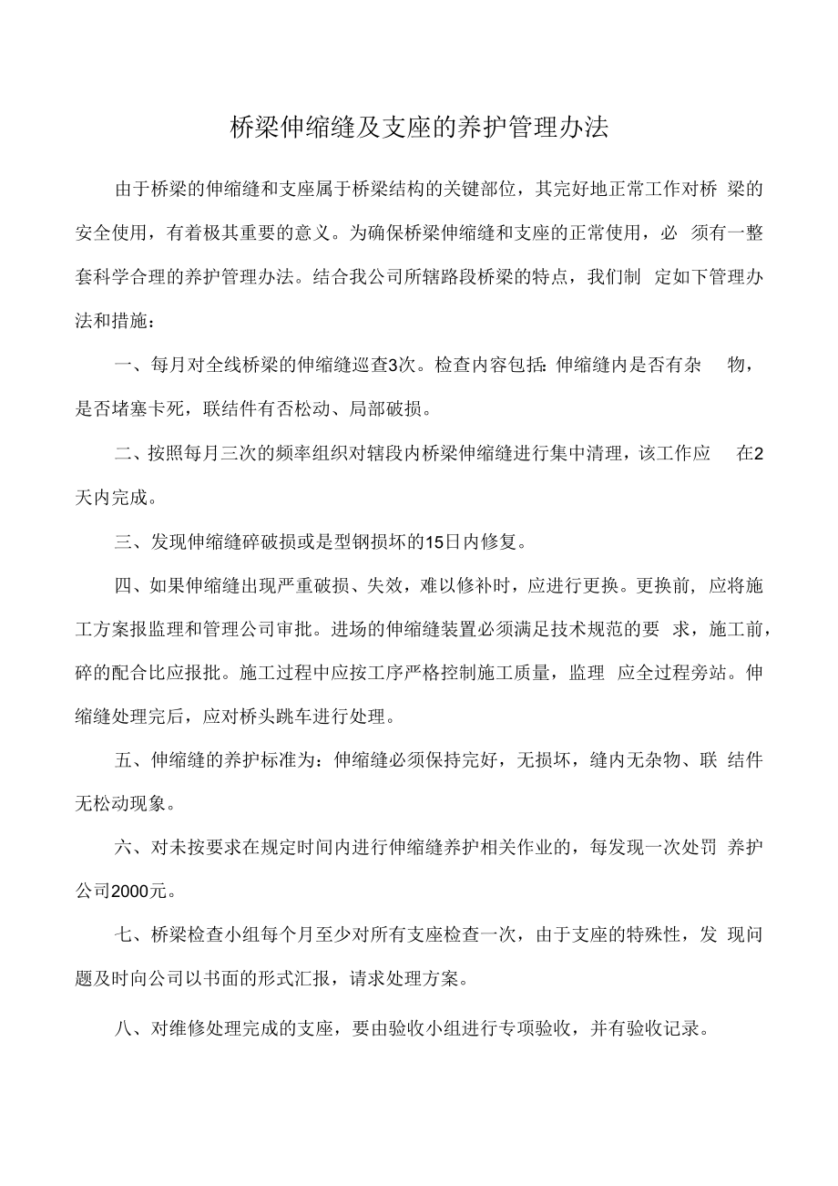 桥梁伸缩缝及支座的养护管理办法.docx_第1页